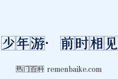 少年游·前时相见是什么意思的图片